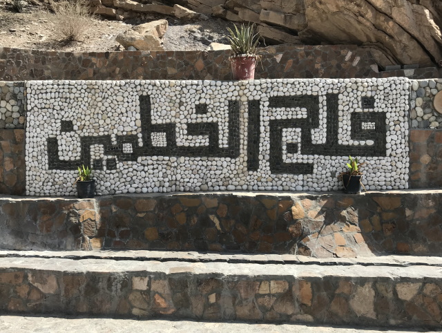 Arabic: Falaj Al Khatmein